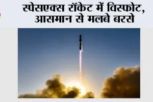 SpaceX Rocket: स्पेसएक्स रॉकेट में विस्फोट, आसमान से मलबे बरसे