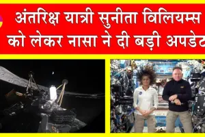 Nasa News: नासा की आई बड़ी अपडेट! सुनीता विलियम्स कब छोड़ेंगे अंतरिक्ष?