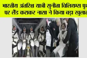 Sunita Williams Return: भारतीय अंतरिक्ष यात्री सुनीता विलियम्स पृथ्वी पर लैंड कराकर नासा ने किया बड़ा खुलासा
