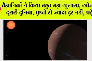 Super Earth Found: वैज्ञानिकों ने किया बहुत बड़ा खुलासा, मिली दूसरी दुनिया, पृथ्वी से ज्यादा दूर नहीं, पढ़ें…