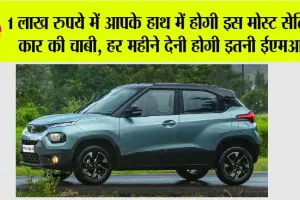 Tata Punch on EMI: 1 लाख रुपये में घर लाएं इस बेस्ट सेलिंग कार को, हर महीने चुकानी होगी इतनी EMI