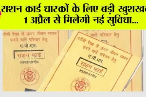 Ration Card News: राशन कार्ड धारकों के लिए बड़ी खुशखबरी: 1 अप्रैल से मिलेगी नई सुविधा