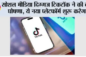 सोशल मीडिया दिग्गज टिकटॉक ने की बड़ी घोषणा, ये नया प्लेटफॉर्म शुरू करेगा