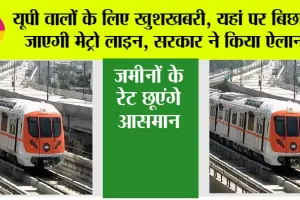 UP Metro News: यूपी वालों के लिए खुशखबरी, यहां पर बिछाई जाएगी मेट्रो लाइन, सरकार ने किया ऐलान, जमीनों के रेट छूएंगे आसमान