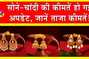 Gold-Silver Price Today: आज सोने की कीमतें हो गई अपडेट, जानें आज की ताजा कीमतें!
