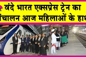 Central Railway News: महिला चालक ही दौड़ा रही आज वंदे भारत एक्सप्रेस