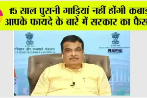 Vehicle Scrappage Policy: 15 साल पुरानी गाड़ियां नहीं होंगी कबाड़, आपके फायदे के बारे में सरकार का फैसला