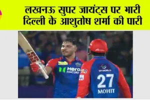 लखनऊ सुपर जायंट्स पर भारी दिल्ली के आशुतोष शर्मा की पारी