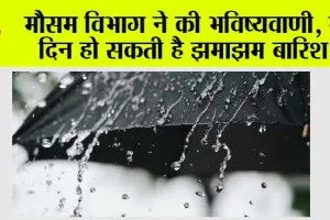 Weather Alert: गर्मी से मिलेगी राहत, दो दिन झमाझम बारिश, मौसम विभाग ने की भविष्यवाणी