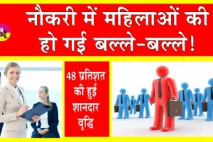 Women Jobs Growth: नौकरी में महिलाओं की बल्ले-बल्ले! 48 प्रतिशत की शानदार वृद्धि