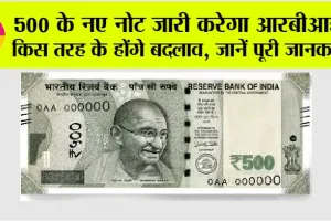 500 Rupee Note: 500 के नए नोट जारी करेगा आरबीआई, किस तरह के होंगे बदलाव, जानें पूरी जानकारी