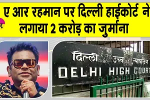 Shiva Stuti copyright case: एआर रहमान पर दिल्ली हाईकोर्ट ने लगाया दो करोड़ रुपये का जुर्माना, जानें क्या है मामला?