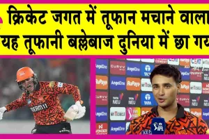 Abhishek Sharma: क्रिकेट जगत में छाया पंडितों का छोरा! इसके तूफानी अंदाज ने रच दिया बड़ा इतिहास!