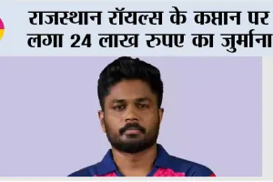 Sanju Samson: राजस्थान रॉयल्स के कप्तान पर लगा 24 लाख रुपए का जुर्माना