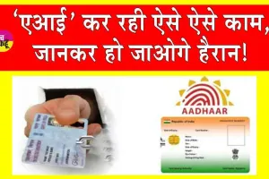 AI Latest News: आर्टिफिशियल इंटेलिजेंस तेज रफ्तार से बढ़ रही आगे! कर रही ऐसे ऐसे काम, जानकर हो जाओगे हैरान! साइबर सुरक्षा विशेषज्ञ चिंतित