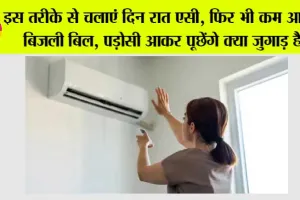 Air Conditioner: इस तरीके से चलाएं दिन रात एसी, फिर भी कम आएगा बिजली बिल, पड़ोसी आकर पूछेंगे क्या जुगाड़ है?