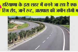 Haryana Ring Road: हरियाणा के इस शहर में बनने जा रहा है एक और रिंग रोड़, इन गांवों से होकर गुजरेगा, आसपास की जमीन होगी महंगी