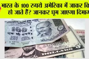 America  Dollar: भारत के 100 रुपये अमेरिका में जाकर कितने हो जाते हैं? जानकर घूम जाएगा दिमाग