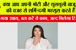 Arm fat: क्या आप अपनी मोटी और थुलथुली बाजुओं की वजह से शर्मिन्दगी महसूस करते हैं?