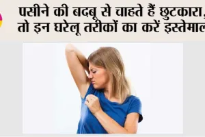 Body Odor: गर्मी के दिनों में पसीने की बदबू से पाएं छुटकारा, जानें सरल उपाय