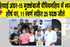 Asian Under-15 Boxing Championship: एशियाई अंडर-15 मुक्केबाजी चैंपियनशिप में भारत शीर्ष पर, 11 स्वर्ण सहित 25 पदक जीते