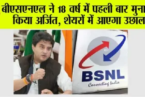 BSNL Profit: बीएसएनएल ने 18 वर्ष में पहली बार मुनाफा किया अर्जित, शेयरों में आएगा उछाल