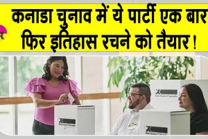 Canada Election Results 2025 Live Update: कनाडा चुनाव में चौंकाने वाले नतीजे, देखिये किसकी बन रही सरकार?