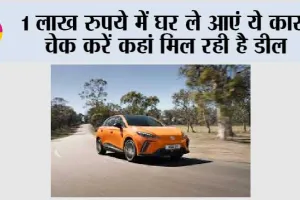 Car Finance Plan: 1 लाख रुपये में घर ले आएं ये कार, चेक करें कहां मिल रही है डील