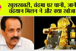 Chandrayaan News: खुशखबरी, चंद्रमा पर पानी, जानें चंद्रयान मिशन ने और क्या खोजा