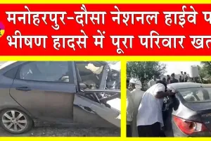 Dausa Accident: राजस्थान में बड़ी सड़क दुर्घटना! उजड़ा पूरा परिवार