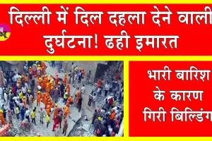 Mustafabad Building Collapsed: दिल्ली में दिल दहला देने वाला दुर्घटना! मुस्तफाबाद में चार मंजिला इमारत ढही