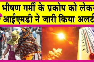 IMD Alerts: आईएमडी का अलर्ट, हीटवेव से लोगों का होगा जीना दुश्वार! इस दिन होगी भारी बारिश!