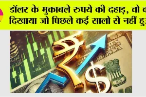 Dollar vs Rupee: डॉलर के मुकाबले रुपये की दहाड़, वो कर दिखाया जो पिछले कई सालो से नहीं हुआ!