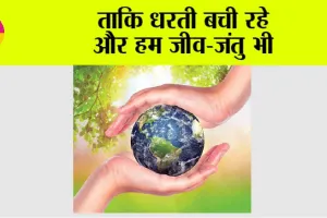 Earth: ताकि धरती बची रहे और हम जीव-जंतु भी