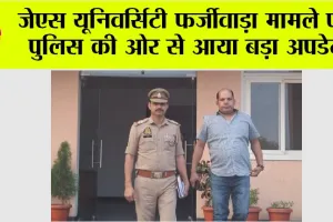 JS University Update: जेएस यूनिवर्सिटी फर्जीवाड़ा मामले पर पुलिस की ओर से आया बड़ा अपडेट
