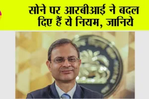 Gold News: सोने पर आरबीआई ने बदल दिए हैं ये नियम, जानिये