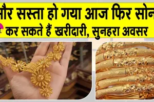Gold Price Today: सोना हुआ और सस्ता, जानें आज की अपडेट कीमतें