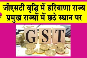 GST Collection 2024-25: जीएसटी कलेक्शन में हरियाणा ने किया बड़ा मुकाम हासिल!