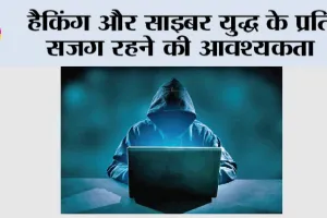 Hacking and Cyber ​​Warfare: हैकिंग और साइबर युद्ध के प्रति सजग रहने की आवश्यकता