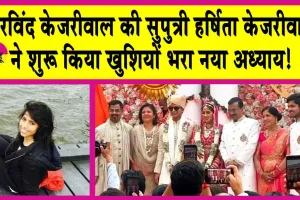 Arvind Kejriwal’s Daughter Harshita’s Wedding: अरविंद केजरीवाल की बेटी हर्षिता के पति और अरविंद केजरीवाल के दामाद बनें ये शख्स