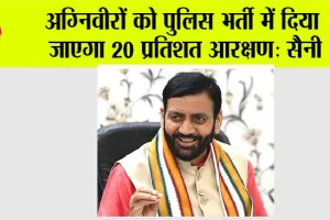 Haryana: अग्निवीरों को पुलिस भर्ती में दिया जाएगा 20 प्रतिशत आरक्षण – सैनी