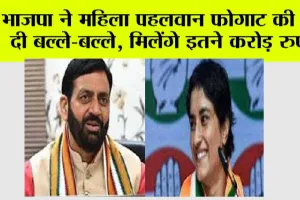 Haryana News: भाजपा ने महिला पहलवान फोगाट की कर दी बल्ले-बल्ले, मिलेंगे इतने करोड़ रुपये