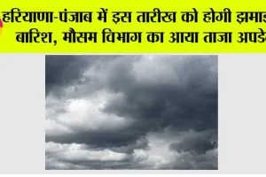 Haryana-Punjab Weather News: हरियाणा-पंजाब में इस तारीख से बदलेगा मौसम, मौसम विभाग ने की नई भविष्यवाणी
