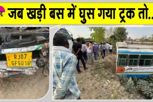 Haryana Roadways Bus: खड़ी बस में घुस गया ट्रक, बस रोड से जा गिरी नीचे