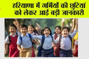 Haryana School Summer Vacation: हरियाणा में गर्मियों की छुटियां को लेकर आई बड़ी जानकारी