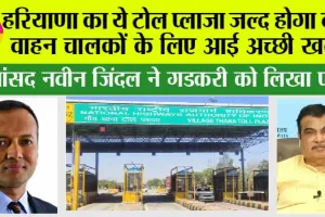 Haryana Toll Plaza: हरियाणा का ये टोल प्लाजा जल्द होगा बंद! वाहन चालकों के लिए आई अच्छी खबर