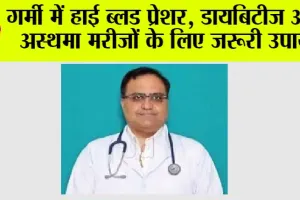 Health News: गर्मी में हाई ब्लड प्रेशर, डायबिटीज और अस्थमा मरीजों के लिए जरूरी उपाय