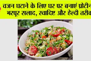 Healthy Food: वजन घटाने के लिए घर पर बनाएं प्रोटीन से भरपूर सलाद, स्वादिष्ट और हेल्दी तरीका