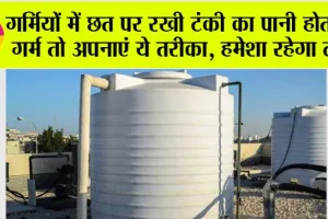 गर्मियों में टंकी का पानी ठंडा रखने के आसान और प्रभावी उपाय | Chhat ki tanki ka Pani Garam Hone se Kaise Roke