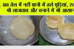 HOW TO MAKE 100% OIL FREE POORI: अब तेल में नहीं पानी में तले पूड़ियां, स्वाद भी लाजवाब और बनाने में भी आसान
